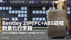 【開箱速報】開車旅行更該極致優雅！Bentley 29吋PC+ABS鋁框輕量化行李箱迷人開箱