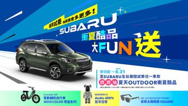 Subaru暑季來店試乘抽Outdoor衝夏酷品！Forester加碼「5+5+5送滿」購車優惠