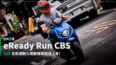 【新車速報】2021台鈴eReady Run CBS都會試駕再體驗！體現四十餘年造車經驗的結晶！