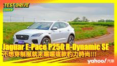 【試駕直擊】2022 Jaguar E-Pace P250 R-Dynamic SE泥地玩耍試駕！不想穿制服就來嚐嚐這款豹力時尚！