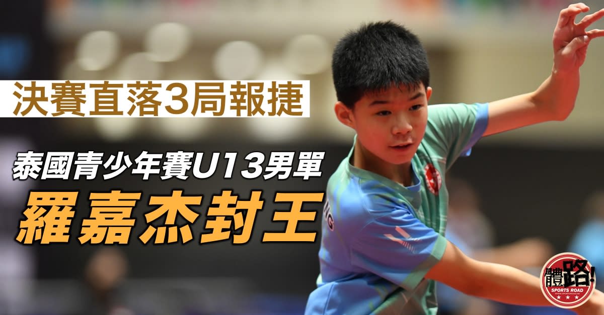 【乒乓球】決賽直落3局擊敗馬來西亞 羅嘉杰U13男單封王
