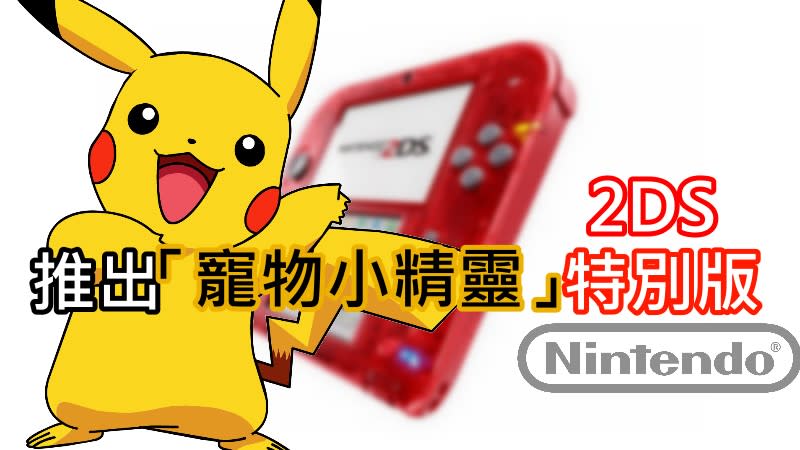 任天堂 推出 寵物小精靈 特別版 Nintendo 2ds