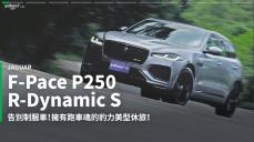 【新車速報】2021 Jaguar F-Pace P250 R-Dynamic S小改款試駕！以內斂塑造休旅式跑格！
