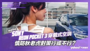 【開箱直擊】Sony Reon Pocket 3穿戴式空調開箱實測！慎防秋老虎對策行或不行？