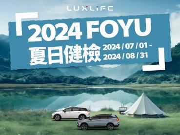 LUXGEN邀你盛夏FUN心玩　「2024 LUXLIFE FOYU夏季健檢」　7月1日起全面展開