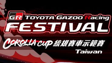 Toyota GR Festival｜Corolla Cup 統規示範賽，12/14 麗寶開場！