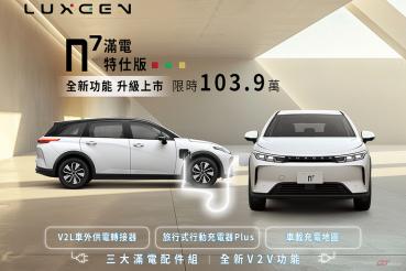 LUXGEN n⁷  滿電特仕版上市，會員限時 103.9 萬 6/30 截止！