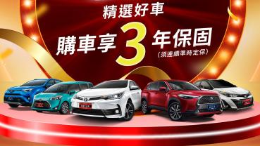 Toyota 認證中古車限時優惠 買車享業界最長 3 年保固！