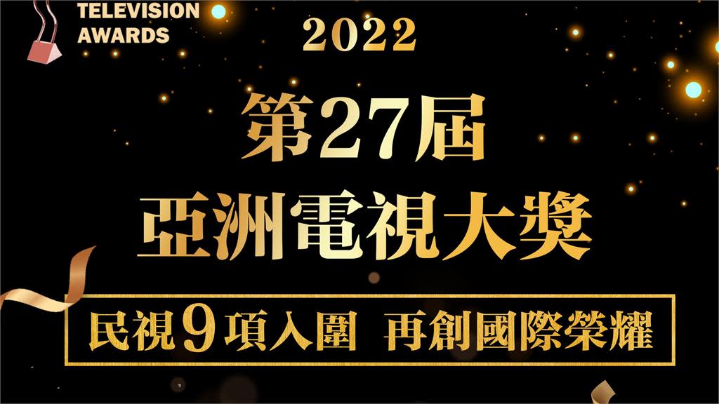 亞洲電視大獎／民視再創榮耀 風光入圍9項大獎 – Yahoo奇摩新聞