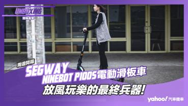 【開箱直擊】Segway Ninebot P100S 電動滑板車開箱！放風玩樂的最終兵器！