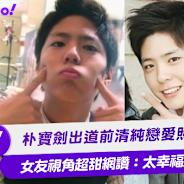 朴寶劍出道前清純戀愛照瘋傳 女友視角超甜網讚：太幸福超羨慕！