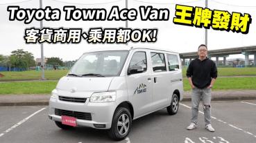 【新車試駕影片】Toyota Town Ace Van 王牌發財，客貨商用、乘用都OK！