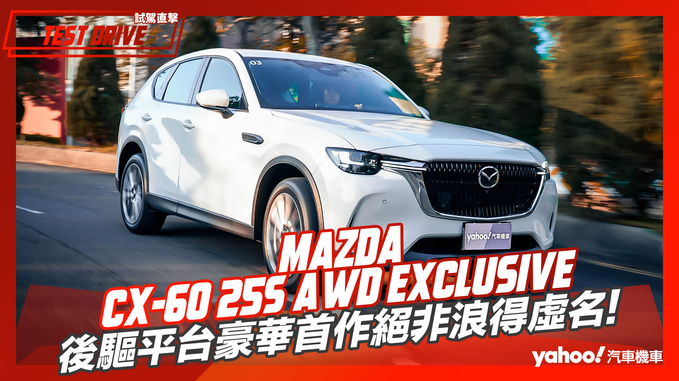【試駕直擊】2024 Mazda CX-60 25S AWD Exclusive試駕！後驅平台豪華首作絕非浪得虛名！