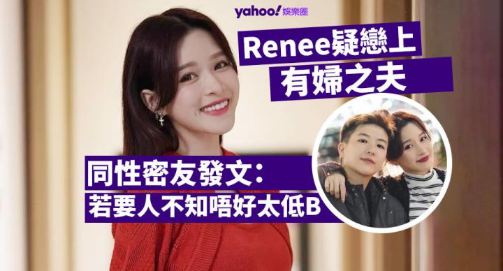 李蔓瑩Renee疑戀上有婦之夫