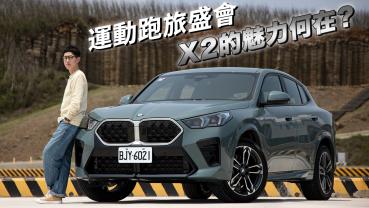 新世代 BMW X2 的魅力何在？科技與跨界的運動盛會！M35i 與 20i 的差異之處？