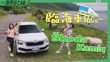 Škoda Kamiq 2022歐洲進口生活休旅銷售冠軍【食尚旅玩家系列】台二線一日遊臨海車站