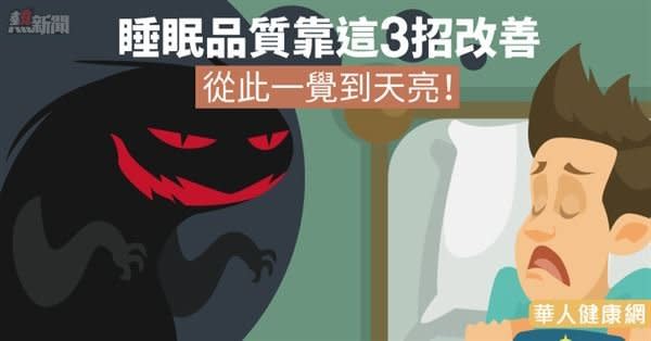 睡眠品質靠這3招改善從此一覺到天亮