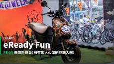 【新車速報】玩弄視覺底下更是滿滿的誠意展現！2020 eReady Fun都會試駕！