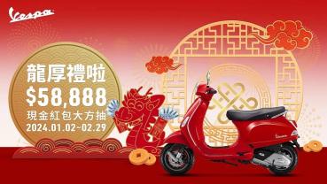 Vespa賞購車贈迎春紅包！至指定經銷旗艦店抽出最大獎58888元