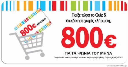 Διεκδίκηστε κουπόνι 800€ SuperMarket