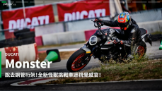 【新車速報】2022 Ducati Monster賽道試駕！大怪獸小麗寶肆虐遊！