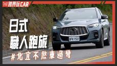【跨界玩CAR】INFINITI QX55評價│日式SUV跑旅