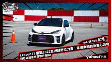 【高階駕訓班】Lesson11 備戰 2022 亞洲越野拉力賽 (上) feat. GR Yaris 暴力鴨：運用車輛前後重心轉移進行過彎 降低駕駛疲勞與零件耗損！