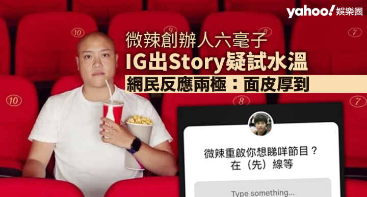 六毫子IG出Story試水溫有意重啟微辣