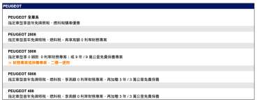 2024 年 3 月 PEUGEOT 最新購車優惠專案