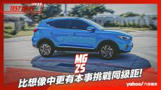 【試駕直擊】2023 MG ZS試駕！比想像中更有本事挑戰同級距？