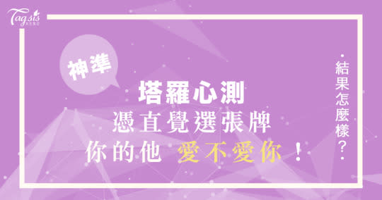 他喜歡我嗎 超神準塔羅戀愛占卜 憑直覺選張牌 幫助你看清你跟他有沒有正緣