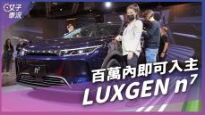 Luxgen n⁷納智捷電動SUV 10/23前保證百萬內！問題是夠划算嗎？｜車壇新鮮事