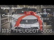 ［MadVlog］My LIONS：新的起點、新的開始，歡迎PEUGEOT 5008 Vol.1｜狂人日誌