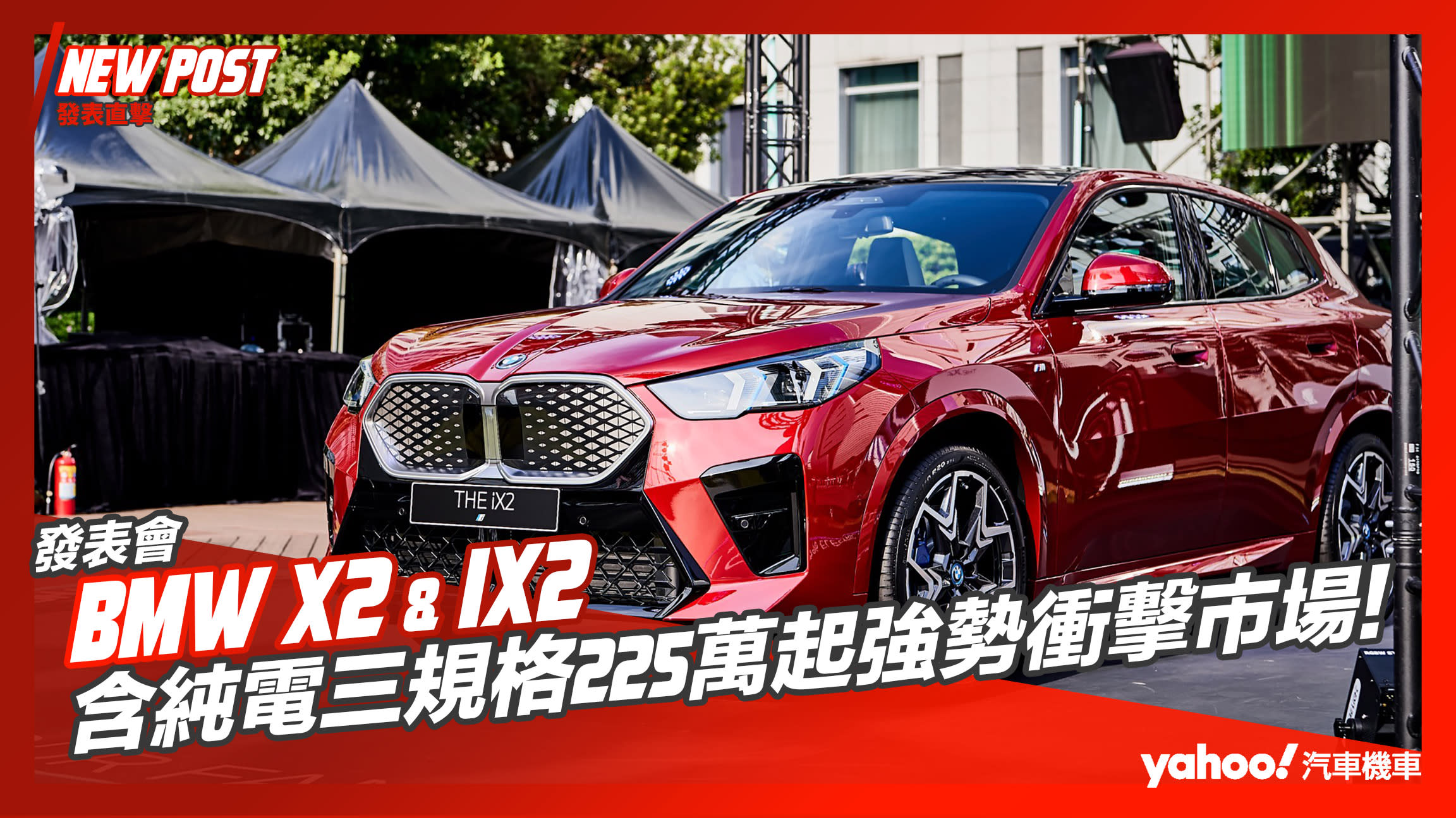 【發表直擊】2024 BMW X2大改款、iX2正式登台！含純電三規格225萬起強勢衝擊市場！