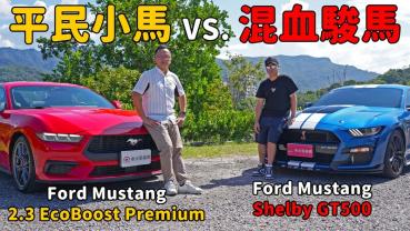 【新車試駕影片】不用190萬就能一圓美國夢， Ford Mustang 2.3 EcoBoost Premium ft. Ford Mustang Shelby GT500