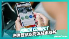 Honda CONNECT先進智慧聯網系統全解析，讓你一機在手掌控全局！