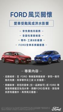 持續慎防劇烈雨勢 Ford提醒全台車主注意行車安全提供受災車主免費拖吊服務及零件工資8折優惠