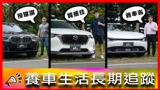 實體按鍵才是王道！原廠空力套件居然要被額外抽稅？！BMW X3、Mazda CX-60、KIA EV6【車主長期追蹤EP80】