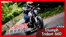 【試駕直擊】2021 Triumph Trident 660盡顯凱旋本色！入門三缸依舊樂趣十足！