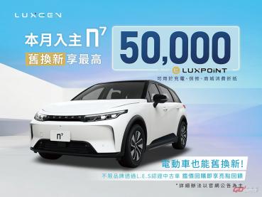 LUXGEN n⁷ 讓電動車也能享舊換新亮點優惠最高 5 萬