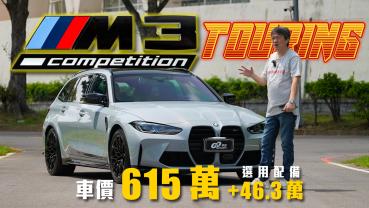 紐北最速野獸竟然也有一『軟』？！可攻可守的夢幻旅行車！｜BMW M3 Competition Touring新車試駕