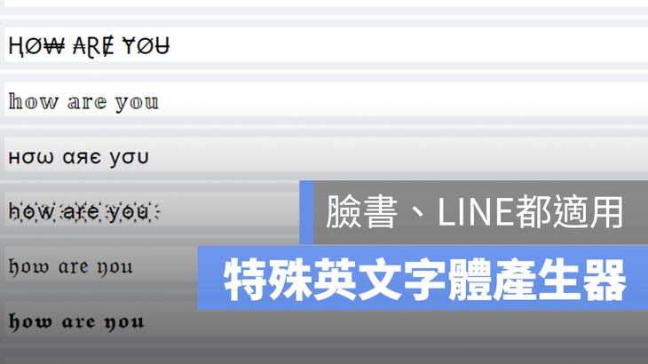 Facebook Line 上可以用的特殊文字效果怎麼產生 圓圈字 草書 古典字 蘋果仁 你的科技媒體