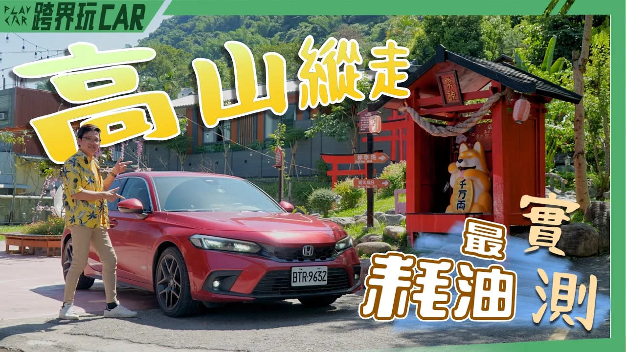 HONDA CIVIC e:HEV 2023最耗油實測【食尚旅玩家系列】台灣切西瓜全程運動模式