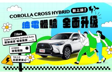 神車助攻春遊！iRent導入油電休旅COROLLA CROSS HYBRID租滿6小時 送免費60分鐘