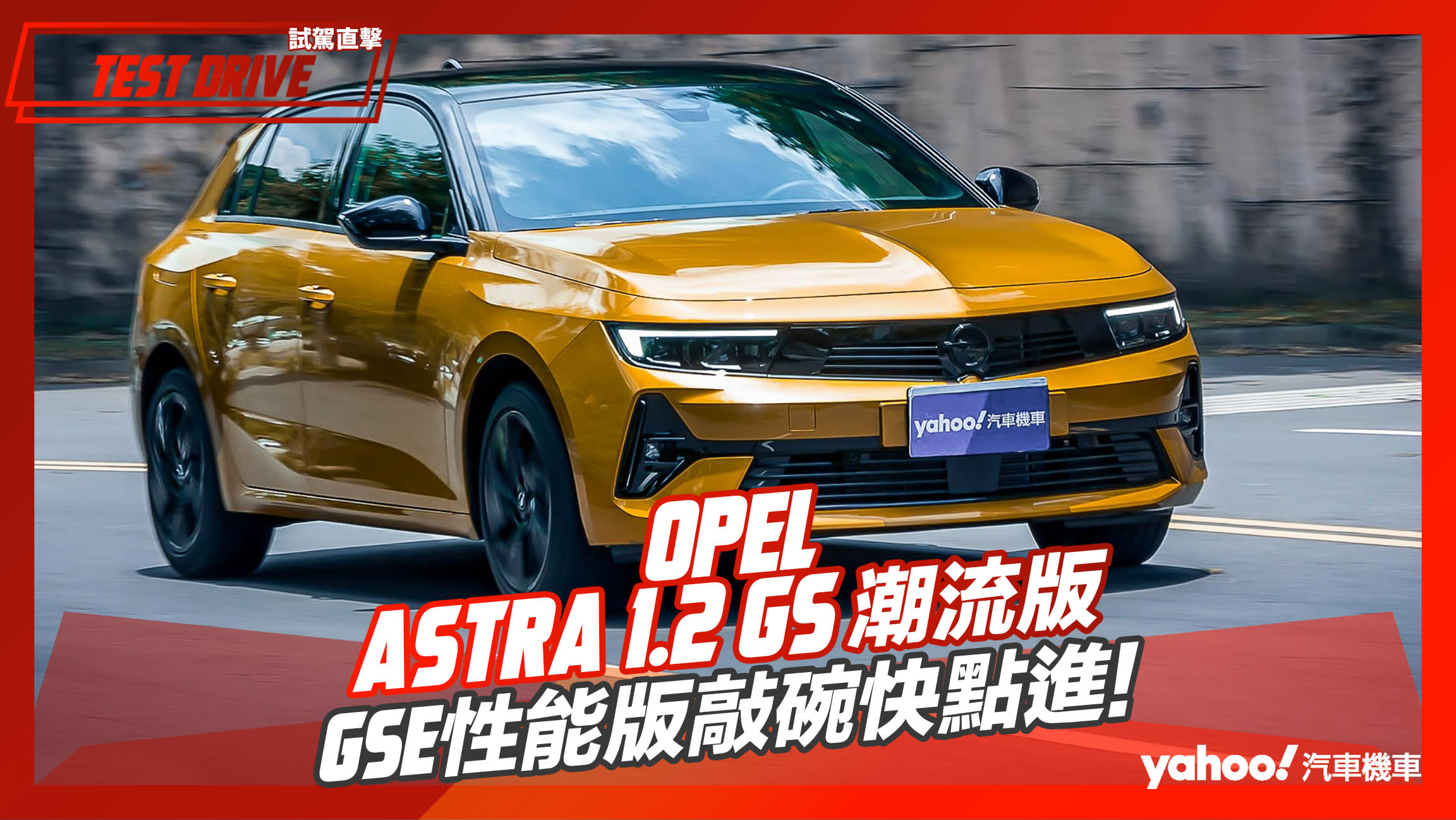 【試駕直擊】2023 Opel Astra 1.2 GS潮流版試駕，GSe性能版敲碗快點進！