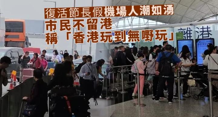 復活節長假機場人潮如湧　市民不留港指「香港玩到無嘢玩」