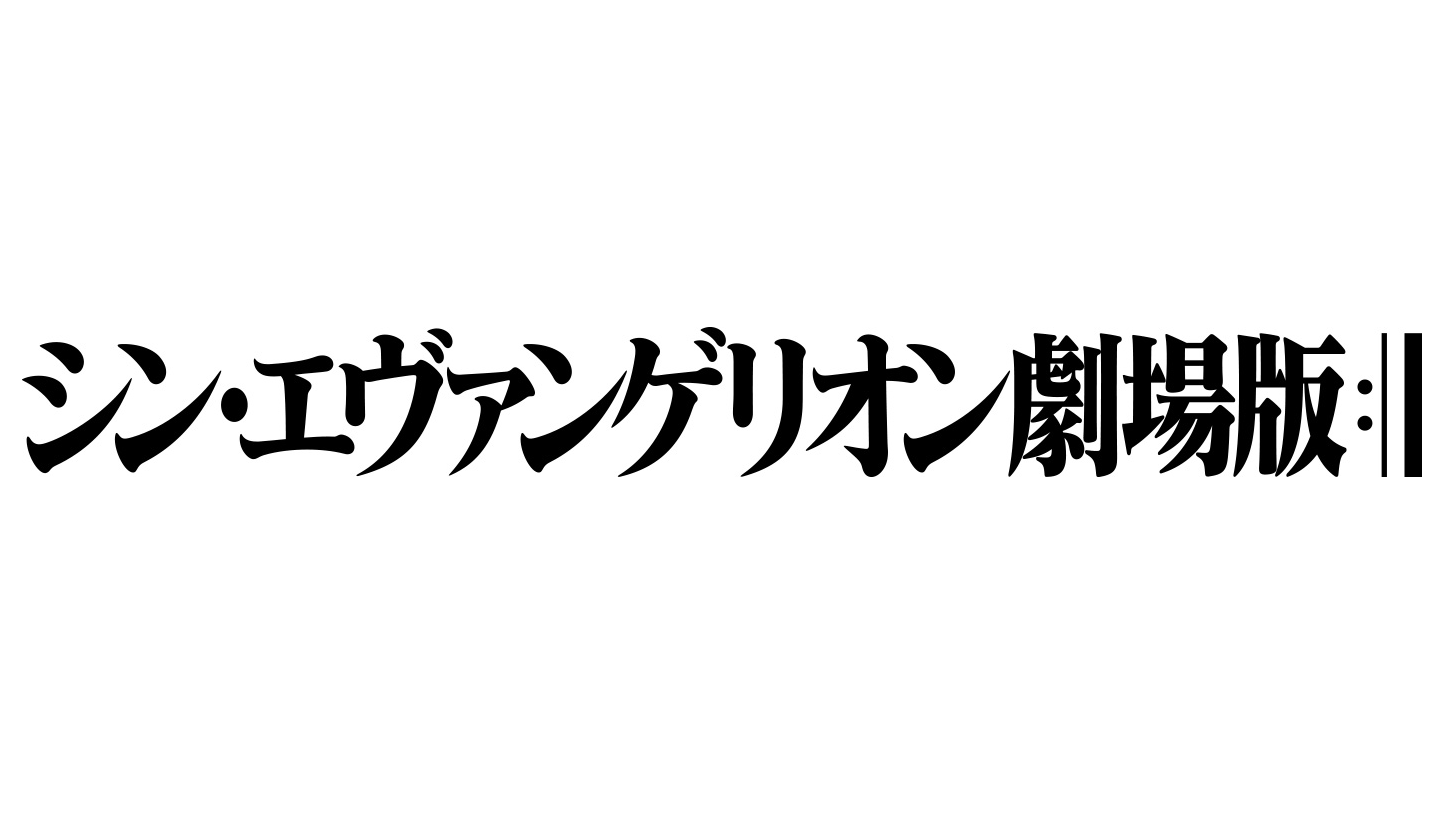 シン エヴァンゲリオン劇場版 公開日が年6月27日に決定 Engadget 日本版