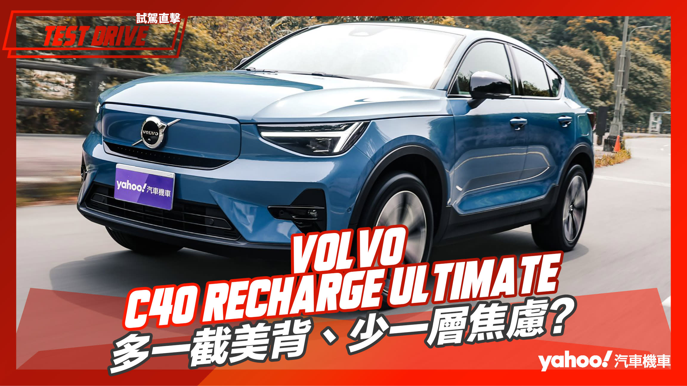 【試駕直擊】2023 Volvo C40 Recharge Ultimate試駕！多一截美背、少一層焦慮？