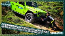 【一起趣越野】VOL.14 買不到Suzuki Jimny怎麼辦？換開越野硬漢 Jeep Wrangler Rubicon 吉普藍哥挑戰水牛坑！feat. Circus Eason 黃尹宣