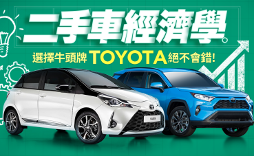 二手車經濟學！選擇牛頭牌Toyota絕不會錯